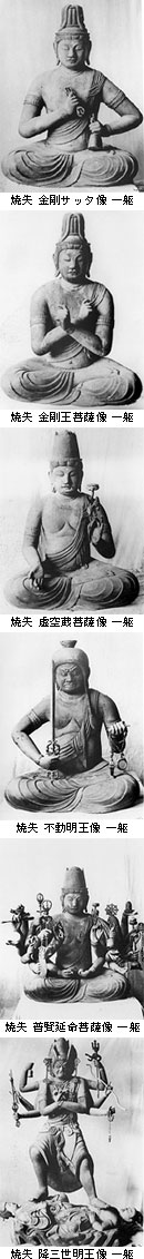 写真上から：焼失した金剛薩埵像、金剛王菩薩像、虚空蔵菩薩像、不動明王像、普賢延命菩薩像、降三世明王像