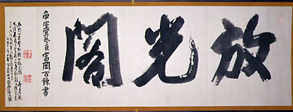 松方正義「紫雲殿」大書の写真